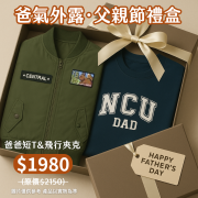 【爸氣外露，88節限定】父親節禮盒：NCU爸爸短T+飛行夾克禮盒