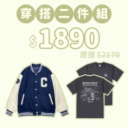 C。NCU新鮮人穿搭二件組