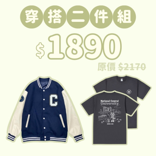 C。NCU新鮮人穿搭二件組