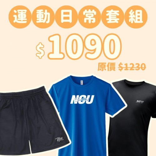 D。NCU新鮮人運動日常三件組