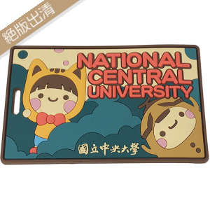 【絕版出清，售完不補】NCU果果好禮－行李吊牌