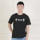 中央大學書法字純棉短T_黑