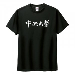 中央大學書法字純棉短T_黑