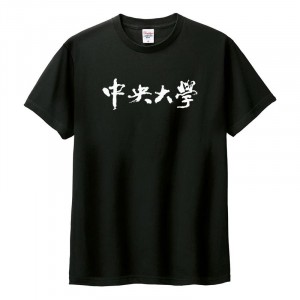 中央大學書法字純棉短T_黑