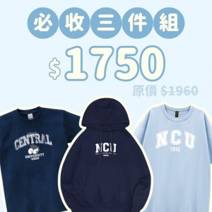 A。NCU新鮮人必收三件組