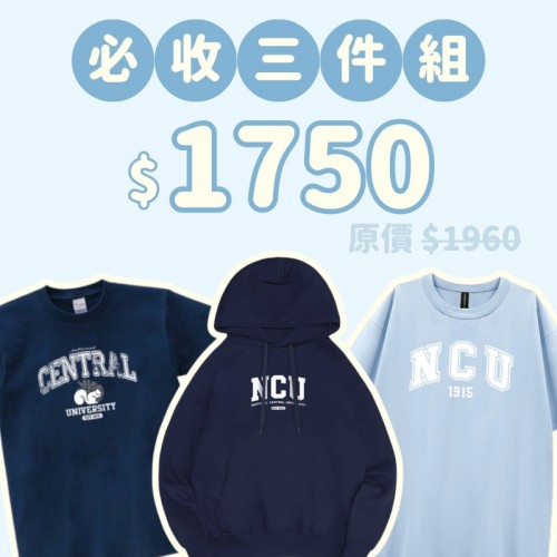 A。NCU新鮮人必收三件組 A。NCU新鮮人必收三件組