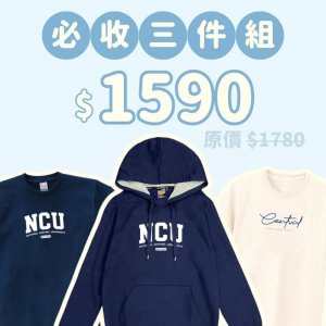 A。NCU新鮮人必收三件組