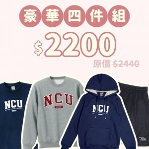 B。NCU新鮮人豪華四件組