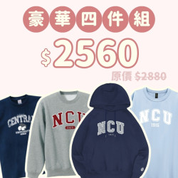 B。NCU新鮮人豪華四件組