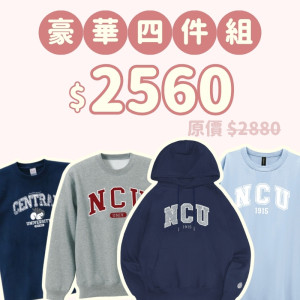 B。NCU新鮮人豪華四件組