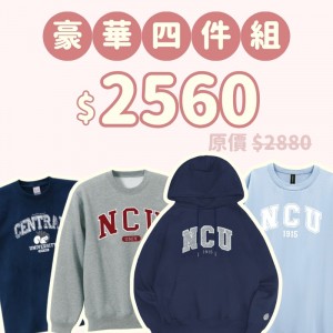 B。NCU新鮮人豪華四件組