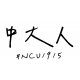 【中央敦煌書局獨賣】NCU1915_中大人短T_袖口精緻電繡卡打車